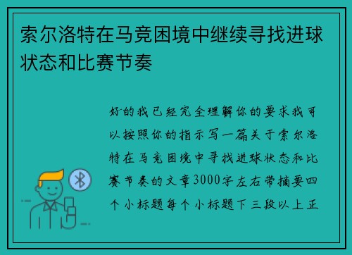 索尔洛特在马竞困境中继续寻找进球状态和比赛节奏