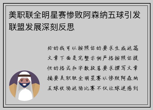 美职联全明星赛惨败阿森纳五球引发联盟发展深刻反思