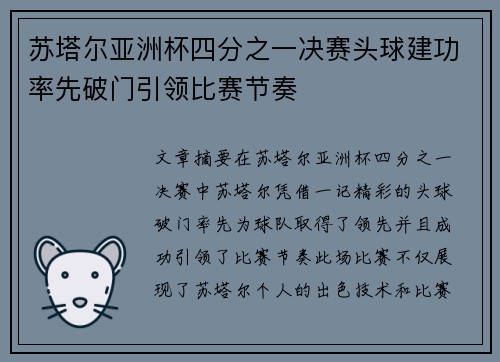 苏塔尔亚洲杯四分之一决赛头球建功率先破门引领比赛节奏