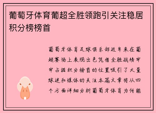 葡萄牙体育葡超全胜领跑引关注稳居积分榜榜首