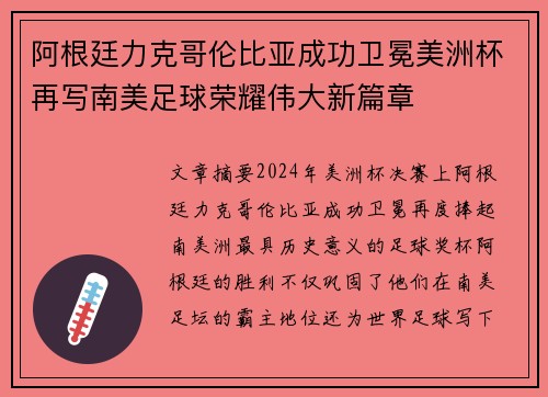 阿根廷力克哥伦比亚成功卫冕美洲杯再写南美足球荣耀伟大新篇章 阿根廷力克哥伦比亚成功卫冕美洲杯再写南美足球荣耀伟大新篇章