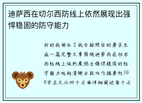迪萨西在切尔西防线上依然展现出强悍稳固的防守能力 迪萨西在切尔西防线上依然展现出强悍稳固的防守能力