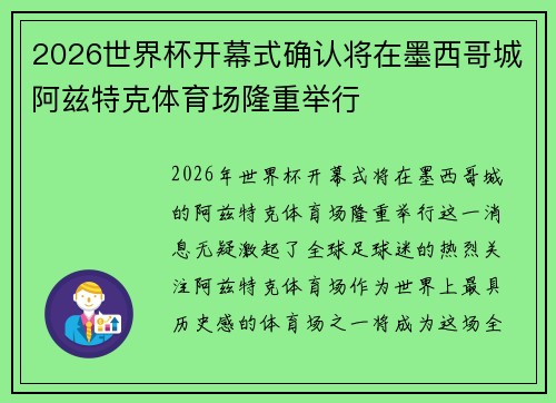 2026世界杯开幕式确认将在墨西哥城阿兹特克体育场隆重举行 2026世界杯开幕式确认将在墨西哥城阿兹特克体育场隆重举行