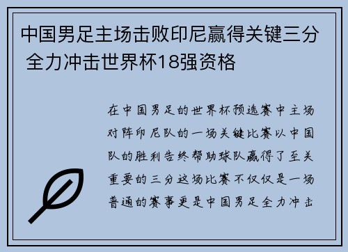 中国男足主场击败印尼赢得关键三分 全力冲击世界杯18强资格 中国男足主场击败印尼赢得关键三分 全力冲击世界杯18强资格