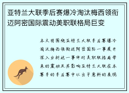 亚特兰大联季后赛爆冷淘汰梅西领衔迈阿密国际震动美职联格局巨变 亚特兰大联季后赛爆冷淘汰梅西领衔迈阿密国际震动美职联格局巨变