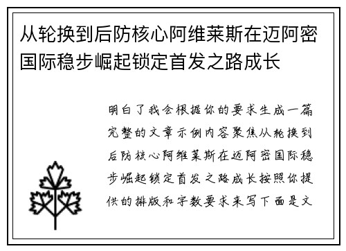 从轮换到后防核心阿维莱斯在迈阿密国际稳步崛起锁定首发之路成长