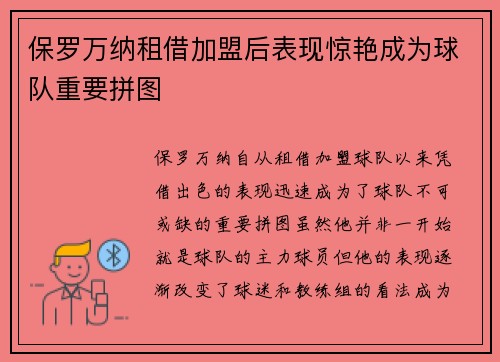 保罗万纳租借加盟后表现惊艳成为球队重要拼图