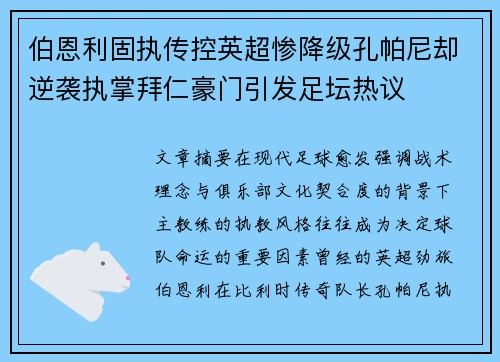 伯恩利固执传控英超惨降级孔帕尼却逆袭执掌拜仁豪门引发足坛热议