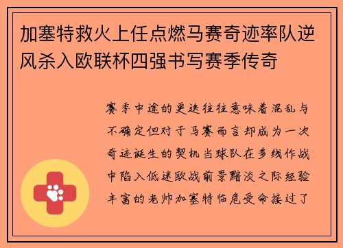 加塞特救火上任点燃马赛奇迹率队逆风杀入欧联杯四强书写赛季传奇 加塞特救火上任点燃马赛奇迹率队逆风杀入欧联杯四强书写赛季传奇