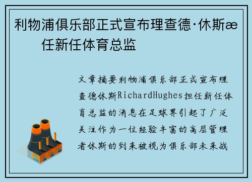 利物浦俱乐部正式宣布理查德·休斯担任新任体育总监 利物浦俱乐部正式宣布理查德·休斯担任新任体育总监