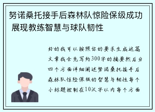 努诺桑托接手后森林队惊险保级成功 展现教练智慧与球队韧性 努诺桑托接手后森林队惊险保级成功 展现教练智慧与球队韧性