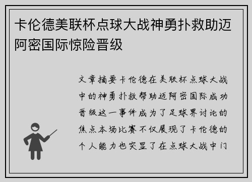 卡伦德美联杯点球大战神勇扑救助迈阿密国际惊险晋级 卡伦德美联杯点球大战神勇扑救助迈阿密国际惊险晋级