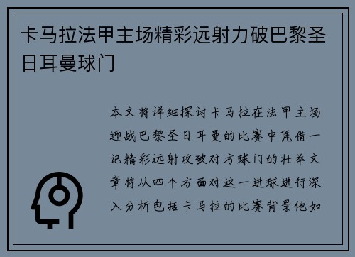 卡马拉法甲主场精彩远射力破巴黎圣日耳曼球门