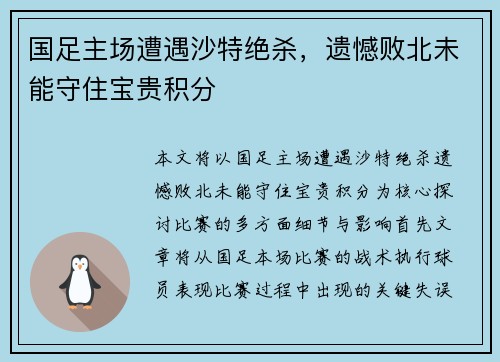 国足主场遭遇沙特绝杀,遗憾败北未能守住宝贵积分 国足主场遭遇沙特绝杀,遗憾败北未能守住宝贵积分