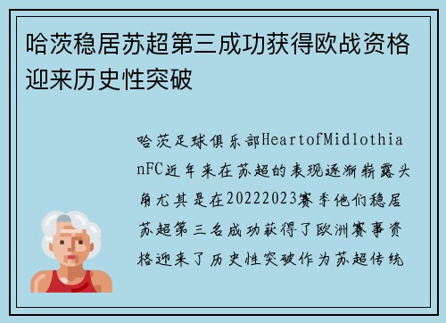 哈茨稳居苏超第三成功获得欧战资格迎来历史性突破