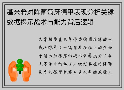 基米希对阵葡萄牙德甲表现分析关键数据揭示战术与能力背后逻辑 基米希对阵葡萄牙德甲表现分析关键数据揭示战术与能力背后逻辑
