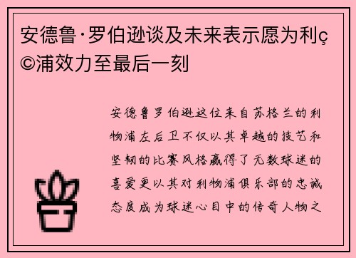 安德鲁·罗伯逊谈及未来表示愿为利物浦效力至最后一刻