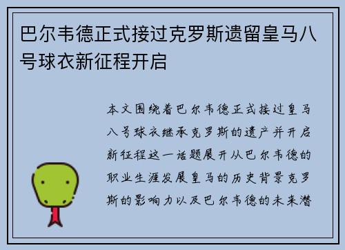巴尔韦德正式接过克罗斯遗留皇马八号球衣新征程开启