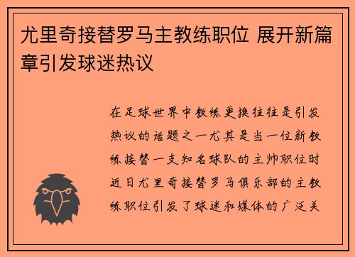 尤里奇接替罗马主教练职位 展开新篇章引发球迷热议 尤里奇接替罗马主教练职位 展开新篇章引发球迷热议