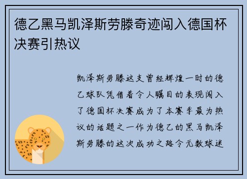 德乙黑马凯泽斯劳滕奇迹闯入德国杯决赛引热议
