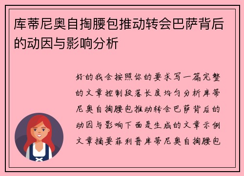 库蒂尼奥自掏腰包推动转会巴萨背后的动因与影响分析