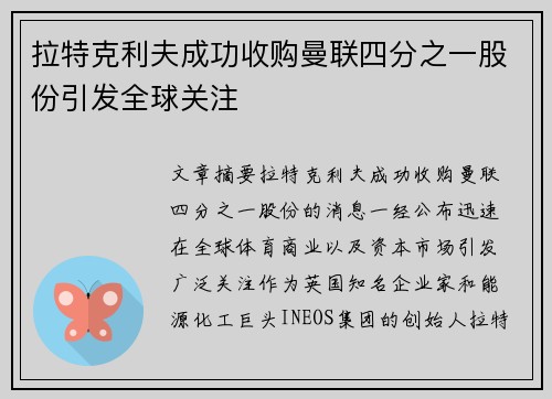 拉特克利夫成功收购曼联四分之一股份引发全球关注