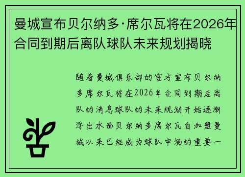 曼城宣布贝尔纳多·席尔瓦将在2026年合同到期后离队球队未来规划揭晓