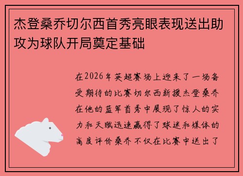 杰登桑乔切尔西首秀亮眼表现送出助攻为球队开局奠定基础