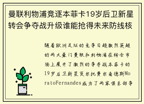 曼联利物浦竞逐本菲卡19岁后卫新星转会争夺战升级谁能抢得未来防线核心
