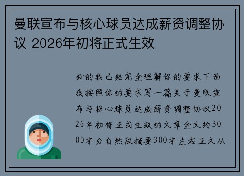 曼联宣布与核心球员达成薪资调整协议 2026年初将正式生效 曼联宣布与核心球员达成薪资调整协议 2026年初将正式生效