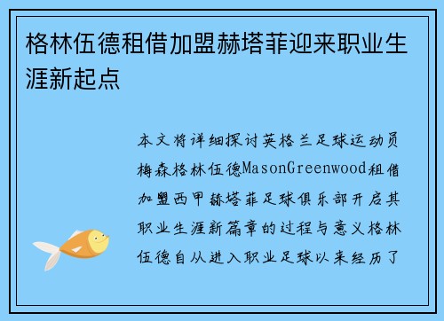 格林伍德租借加盟赫塔菲迎来职业生涯新起点