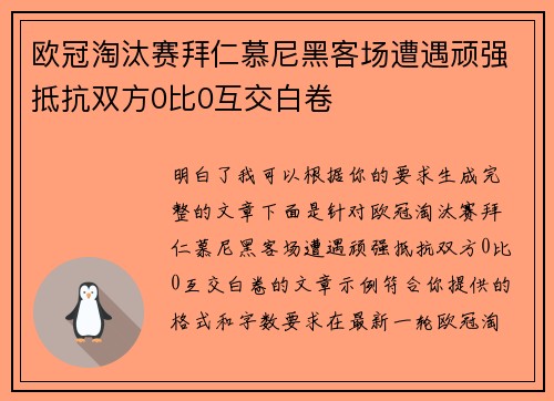 欧冠淘汰赛拜仁慕尼黑客场遭遇顽强抵抗双方0比0互交白卷