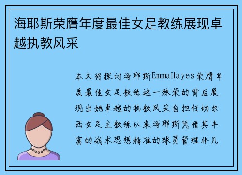 海耶斯荣膺年度最佳女足教练展现卓越执教风采 海耶斯荣膺年度最佳女足教练展现卓越执教风采